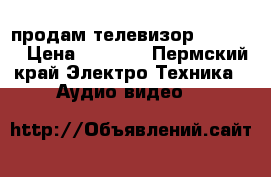  продам телевизор thomson › Цена ­ 1 000 - Пермский край Электро-Техника » Аудио-видео   